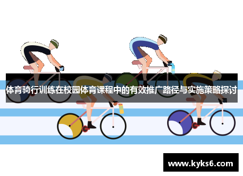 体育骑行训练在校园体育课程中的有效推广路径与实施策略探讨