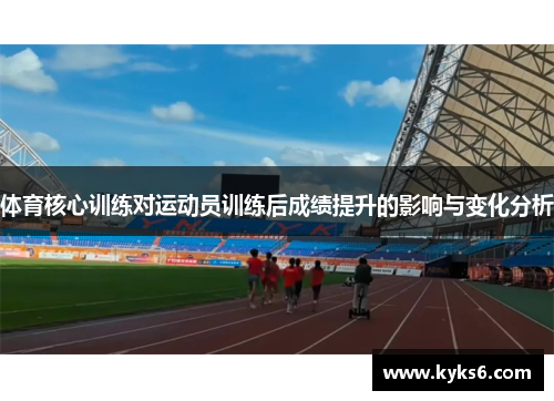 体育核心训练对运动员训练后成绩提升的影响与变化分析