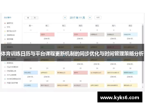 体育训练日历与平台课程更新机制的同步优化与时间管理策略分析