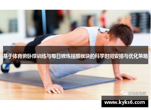 基于体育俯卧撑训练与每日锻炼提醒模块的科学时间安排与优化策略
